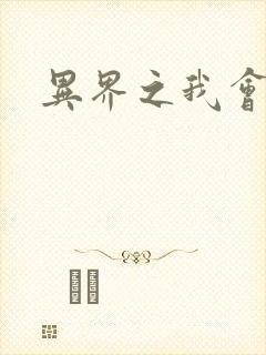 异界之我会武功