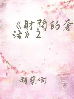 《财阀的奢靡生活》2