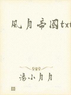 风月帝国txt