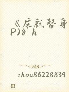 《床戏替身(NP)》h