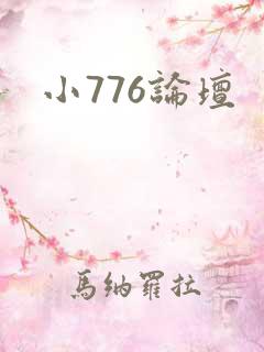 小776论坛