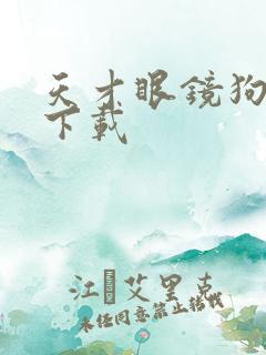 天才眼镜狗迅雷下载