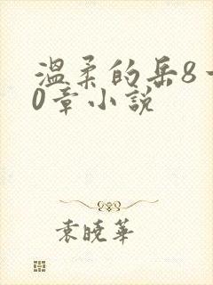 温柔的岳8一20章小说