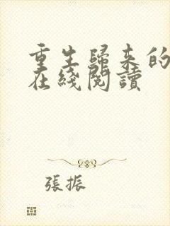 重生归来的白栀在线阅读