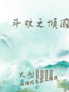 斗破之倾国倾城