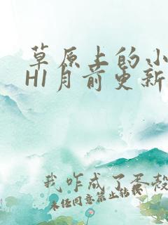 草原上的小公主H1月前更新阿洛