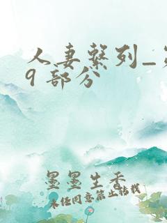 人妻系列_第 9 部分