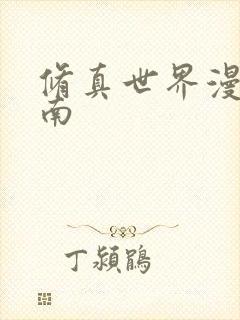 修真世界漫游指南