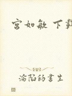 宫如敏 下载