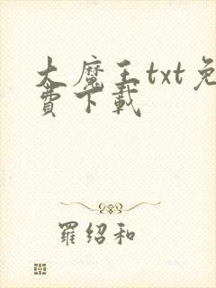 大魔王txt免费下载
