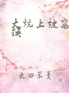 大炕上被窝里交换