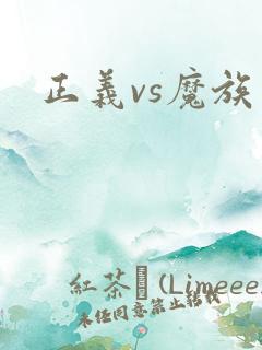 正义vs魔族