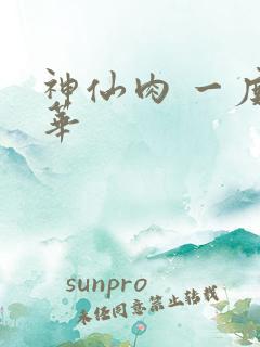 神仙肉 一度君华