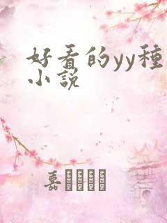 好看的yy种马小说