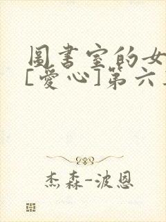 图书室的女朋友[爱心]第六集
