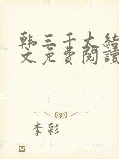 韩三千大结局全文免费阅读