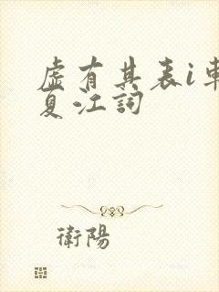 虚有其表i车季夏江词