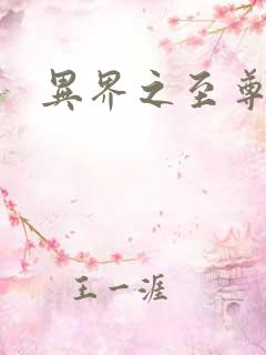 异界之至尊邪帝