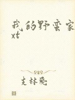 我的野蛮家教txt