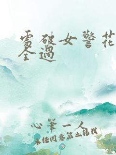 处破女警花处破全过