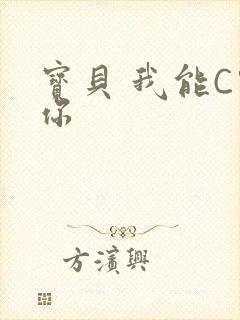 宝贝 我能C哭你