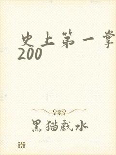 史上第一掌门5200