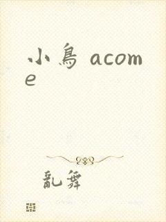 小鸟 acome