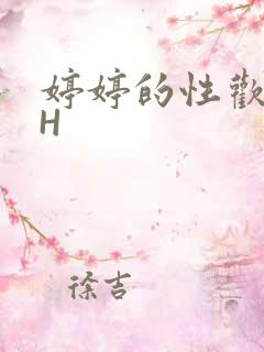 婷婷的性欢日记H