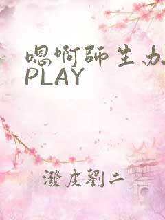 嗯啊师生办公室PLAY