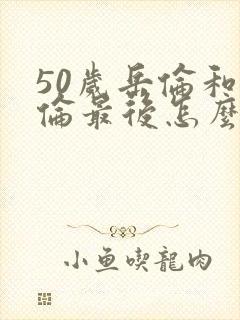 50岁岳伦和岳伦最后怎么了