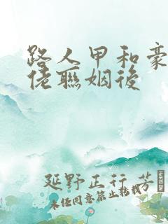 路人甲和豪门大佬联姻后