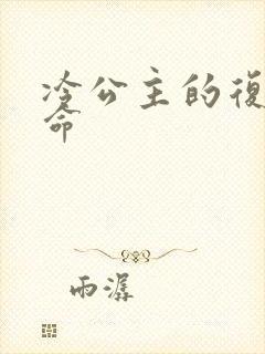 冷公主的复仇使命