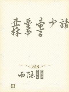 夺爱帝少请放手林辛言