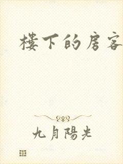 楼下的房客下载