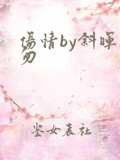 伤情by斜晖匆匆