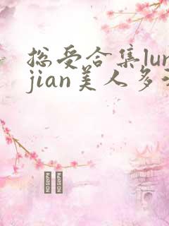 总受合集lunjian美人多汁