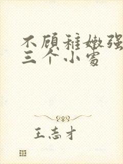 不顾稚嫩强行破三个小处