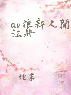 av狼新人开放注册