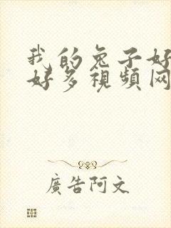 我的兔子好软水好多视频网页下载