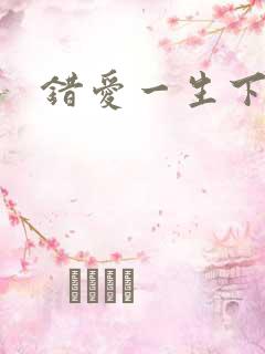 错爱一生下载