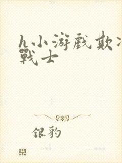 h小游戏欺凌女战士