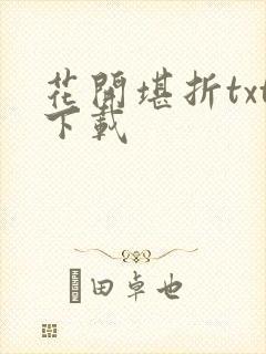 花开堪折txt下载