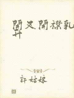 开叉开襟乳液飙升