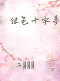 银色十字梦