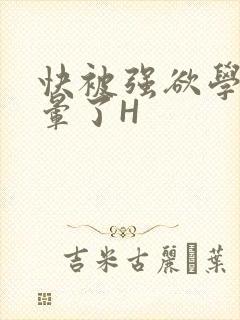 快被强欲学长C晕了H