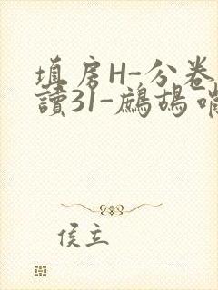 填房H-分卷阅读31-鹧鸪哨