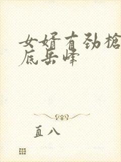 女婿有劲枪枪到底岳峰