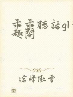 乖乖听话gl笔趣阁