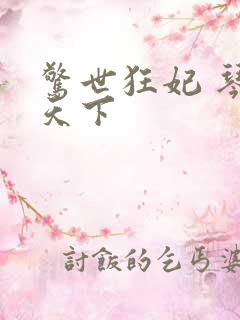 惊世狂妃 琴战天下