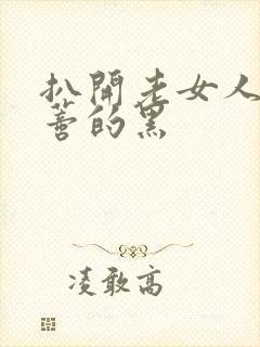 扒开老女人毛荫蒂的黑